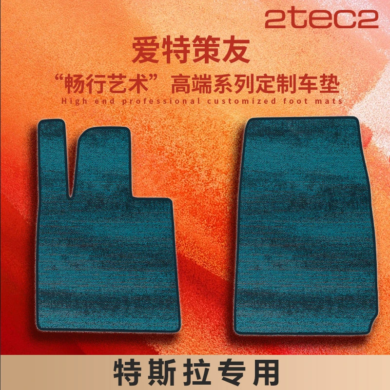 【特斯拉专用】2tec2爱特策友“畅行艺术”高端系列地毯式易清洗车垫
