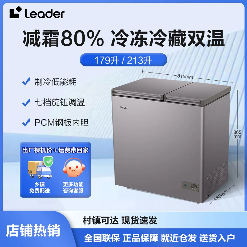 海尔智家179/213L家用小冰柜Leader统帅冷冻冷藏两用80%减霜冷柜