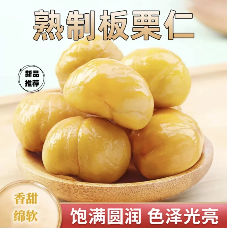 即食板栗仁软糯香甜开袋即食去壳熟板栗仁馋嘴零食