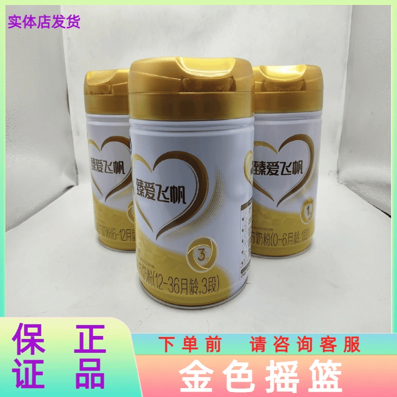 【英滋特连锁店】850g臻爱*飞帆奶3段幼儿奶粉新国标父亲节儿童节