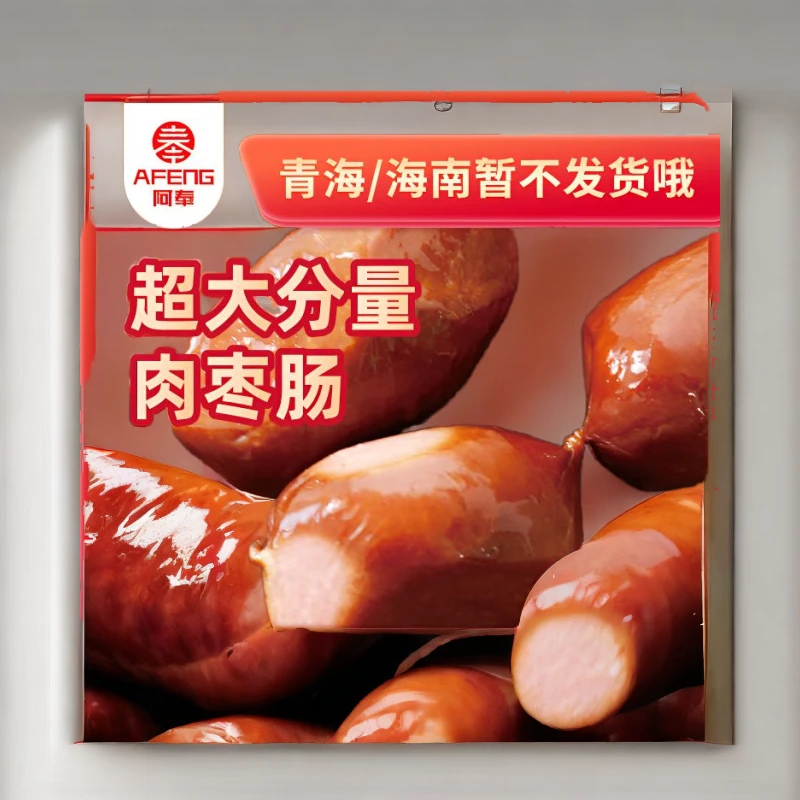 阿奉休闲零食肉枣肠500g满口爆汁脆皮香肠肉质紧实Q弹轻脂便携