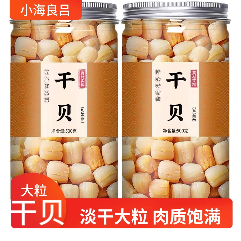 干贝瑶柱全干瑶柱干贝淡干元贝非无盐海鲜干贝干货扇贝肉新鲜