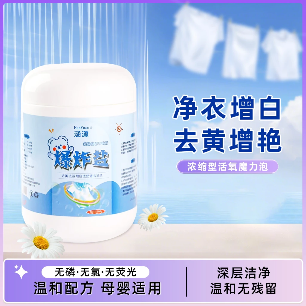 【限量发两桶】涵源爆炸盐家用白衣去黄去污桶装爆炸盐1200g装