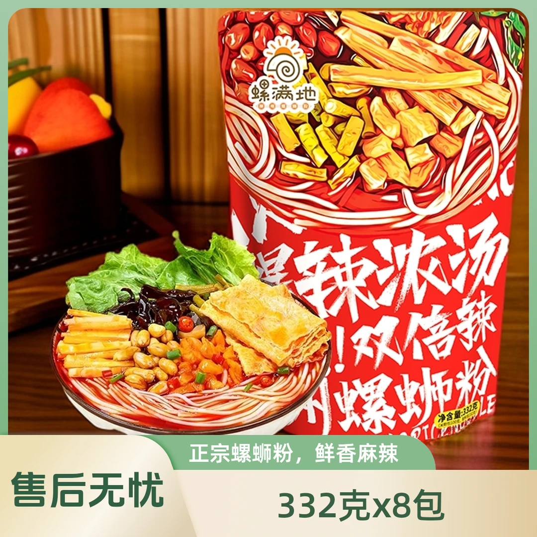 【爆辣浓汤螺蛳粉 双倍辣*8包】螺满地正宗柳州螺蛳粉 爽口鲜香米粉