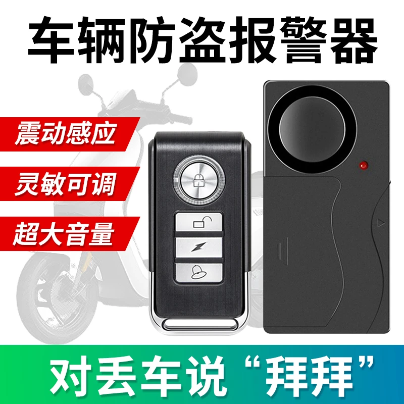 大音量电动车防盗震动报警器摩托车防盗神器停车场寻车铃电瓶防盗