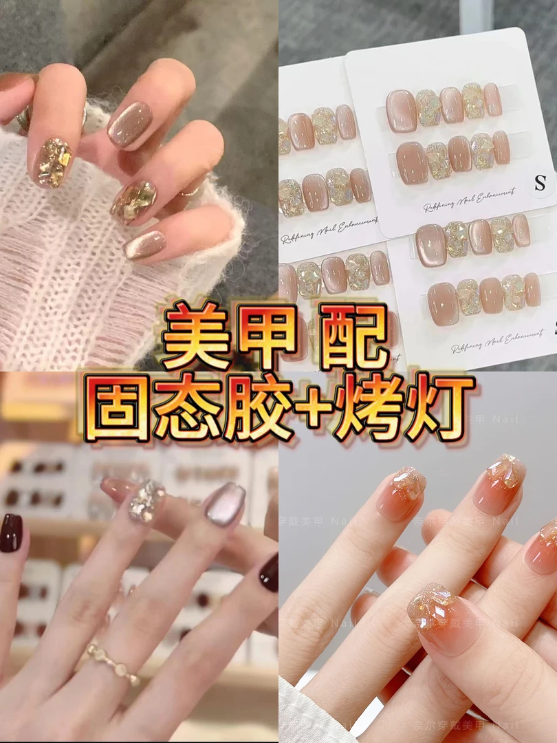 美甲+赠固态贴片胶的组合套装（持久不掉）