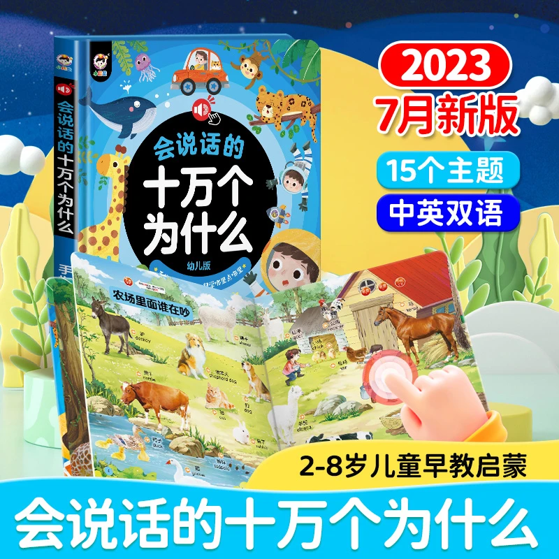 十万个为什么会说话的早教书宝宝科学启蒙有声书婴幼儿童点读书