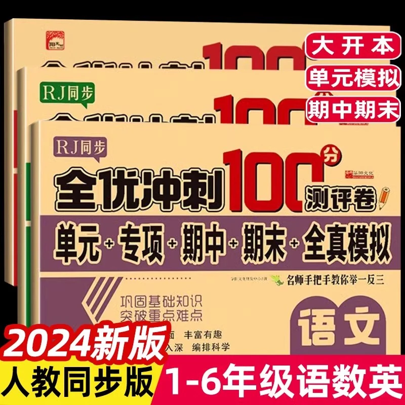 全新人教版1-6年级模拟试卷同步语数英黄冈期中期末全优冲刺100分
