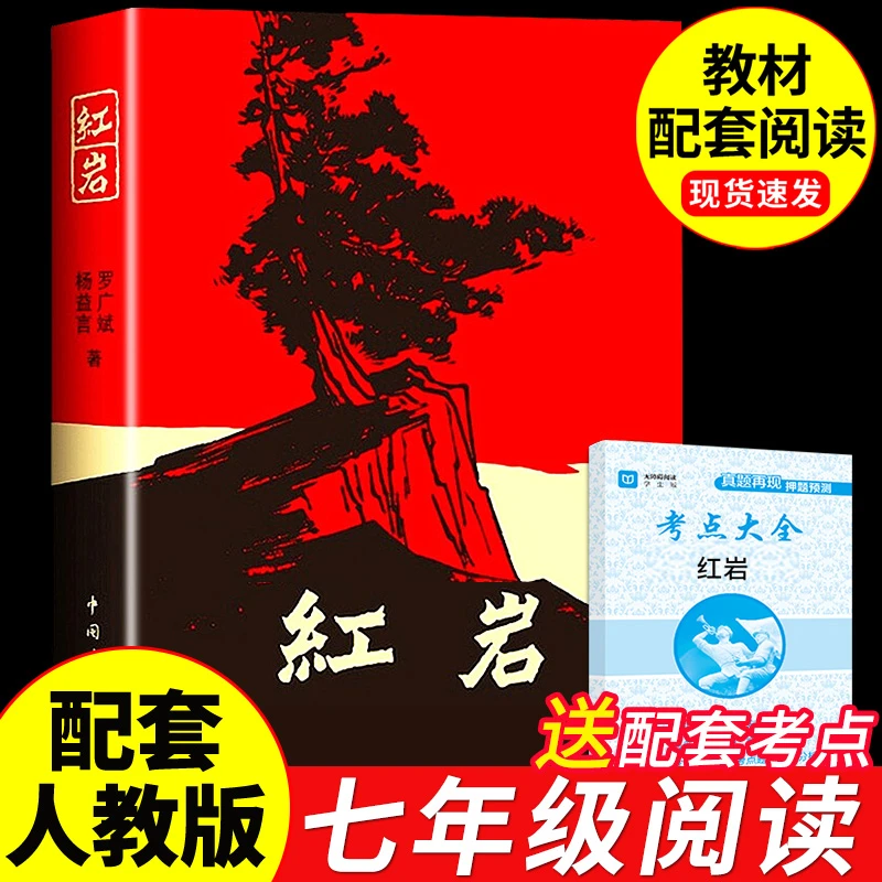 红岩七年级下册必读书籍初中生必读正版原著八年级八年级课外读物