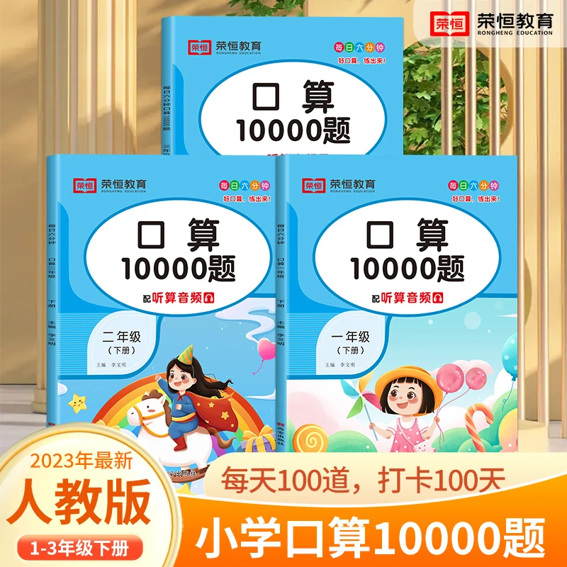【荣恒】小学1-3年级上下册10000题口算题卡 每天一页100道计算练习