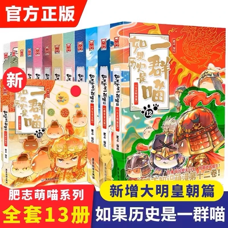 如果历史是一群喵13册正版 漫画书籍中国历史春秋战国春秋战国书