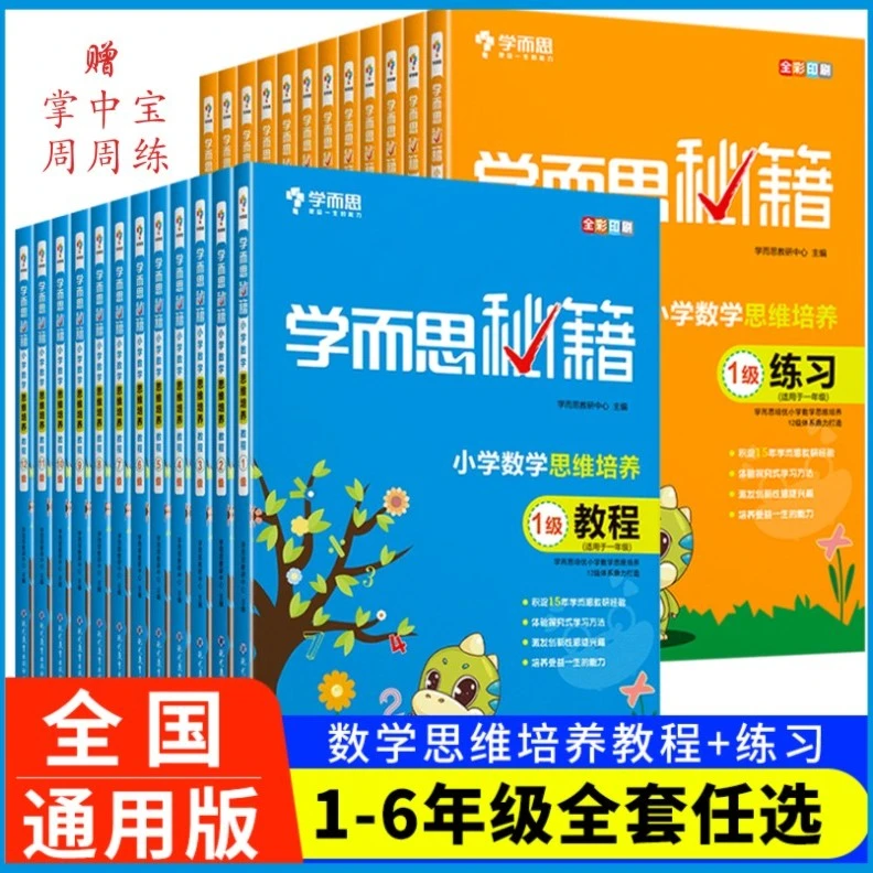 学而思秘籍小学数学思维培养教程+练习1-6年级同步解析算式易错题