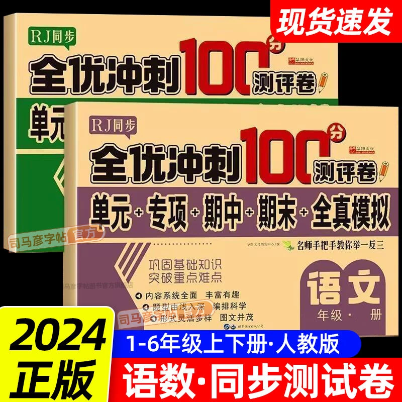 全优冲刺100分测试卷人教版1-6年级上册语数单元期中末同步测试卷