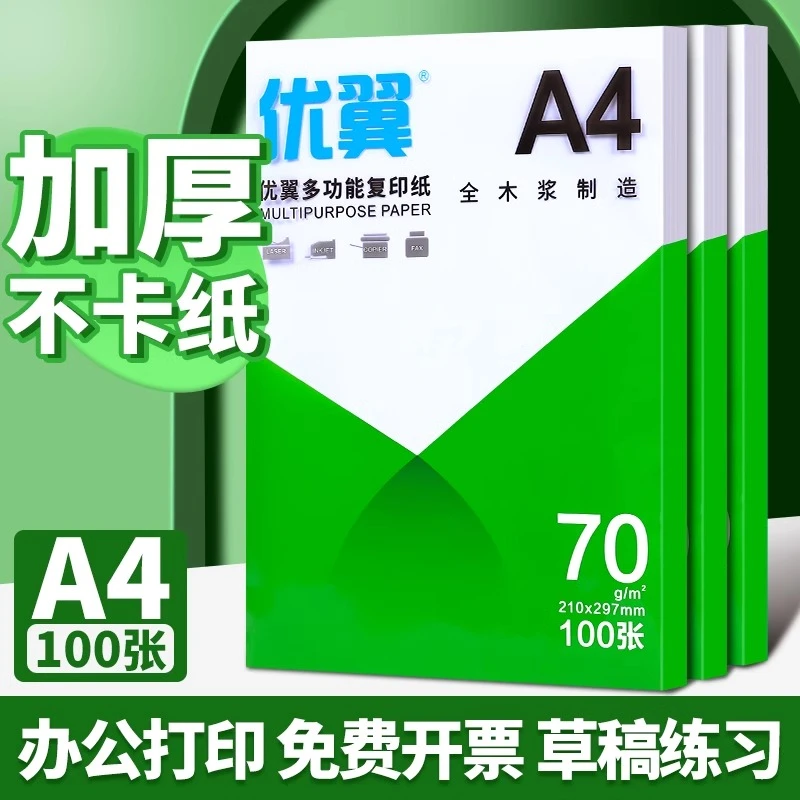 A4纸打印70g单包500张复印纸办公用品白纸草稿纸100张打印纸整箱