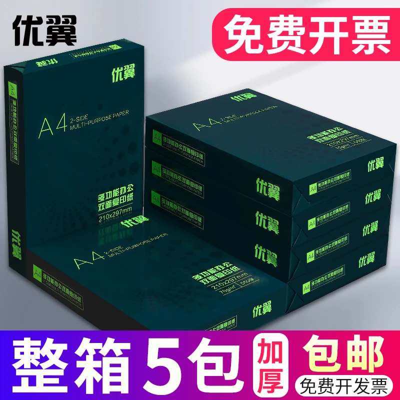 优翼A4纸打印复印纸70g80g打印纸办公多功能纸整箱5包打印纸整箱