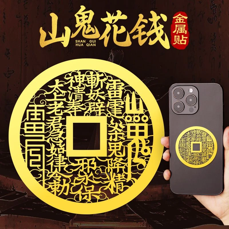 兴道阁山鬼花钱手机贴纸后壳背面金属贴平安挂件古风手机壳贴画图