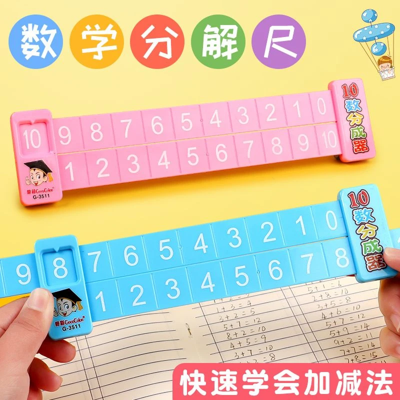 20以内加减法数学分解尺10以内数字分解尺幼儿园小学生一年级尺子