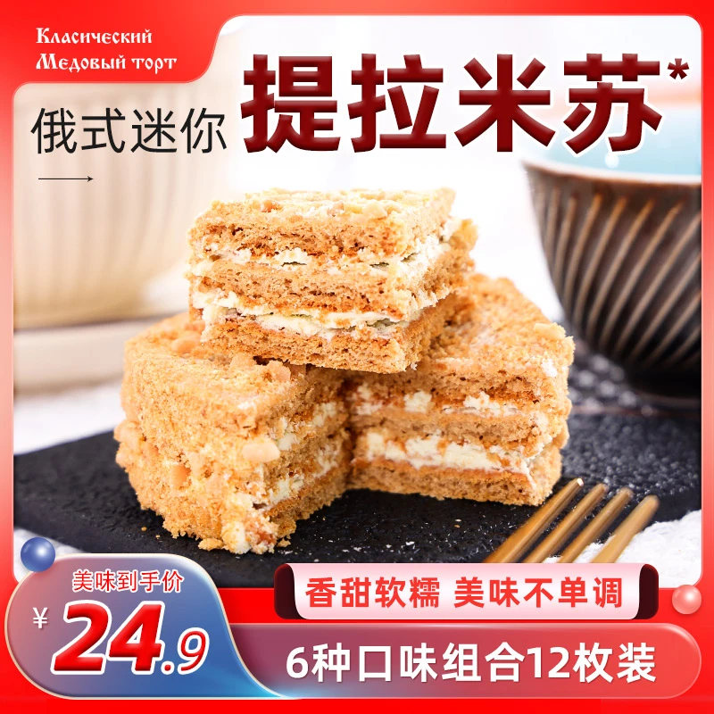 正宗俄罗斯风味蜂蜜奶油迷你提拉米苏蛋糕早餐面包新鲜小包装