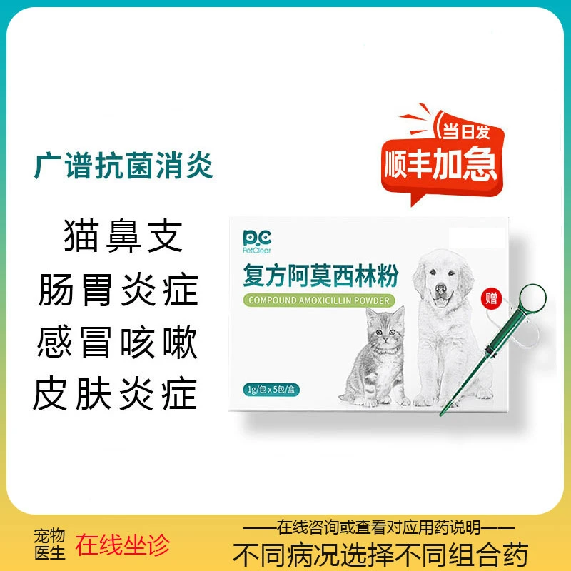 复方阿莫西林粉兽用广谱抗菌消炎猫狗肠胃炎症皮肤感染用药猫鼻支