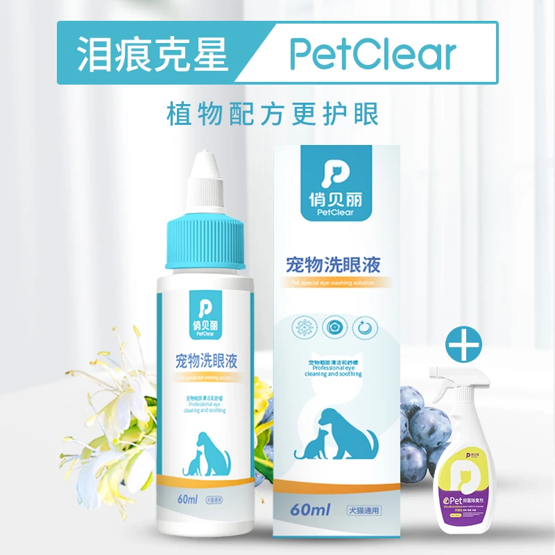 俏贝丽宠物洗眼液猫咪滴眼液狗狗泪痕清洁眼部护理温和加除臭喷雾