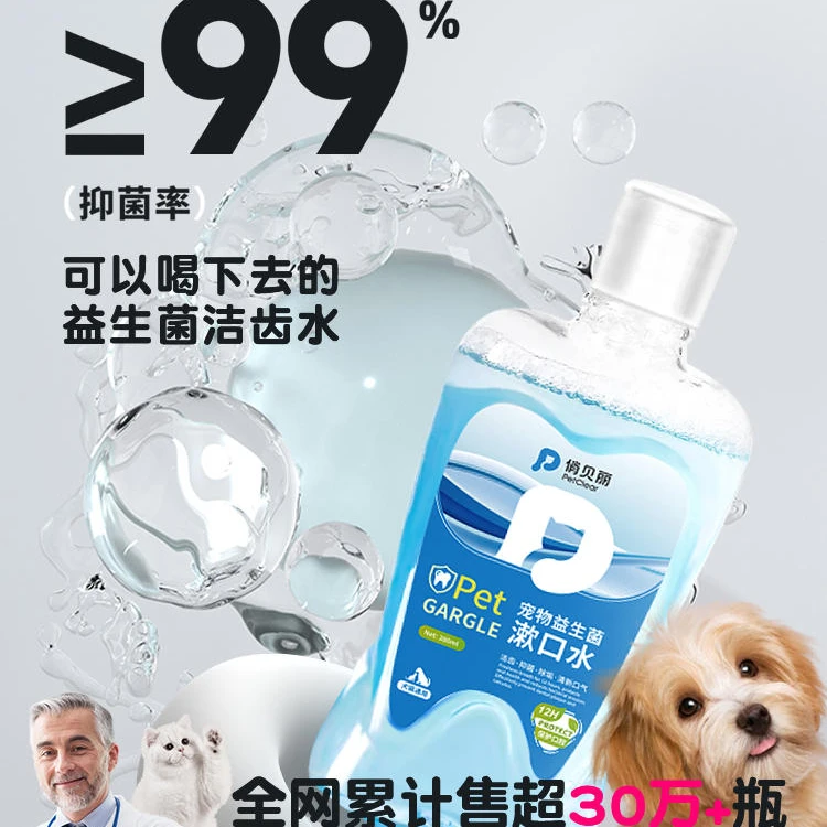 【专属】俏贝丽宠物益生菌漱口水猫咪狗狗洁牙水清洁口腔牙齿洁齿
