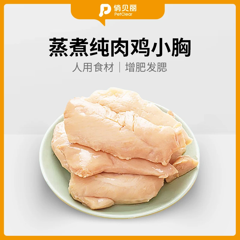 俏贝丽宠物蒸煮鸡胸肉猫咪零食幼猫水煮鸡肉块添加吃的鸡胸肉营养