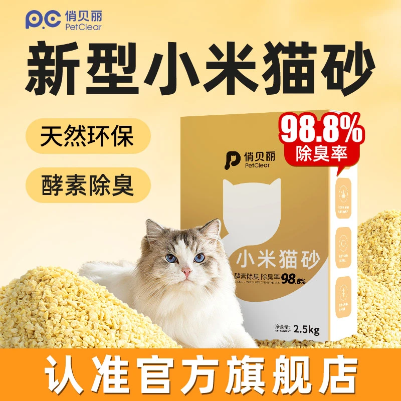 俏贝丽小米猫砂2.5kg天然无香除臭无尘猫沙可冲马桶易结团无味