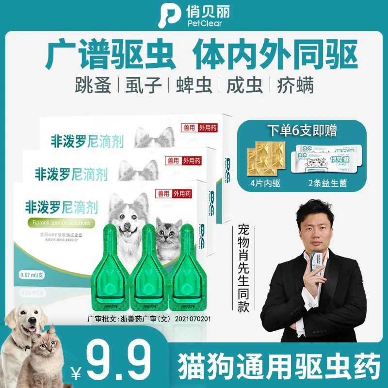 俏贝丽宠康盾猫狗体外驱虫滴剂内外一体驱虫非泼罗尼跳蚤内服温和