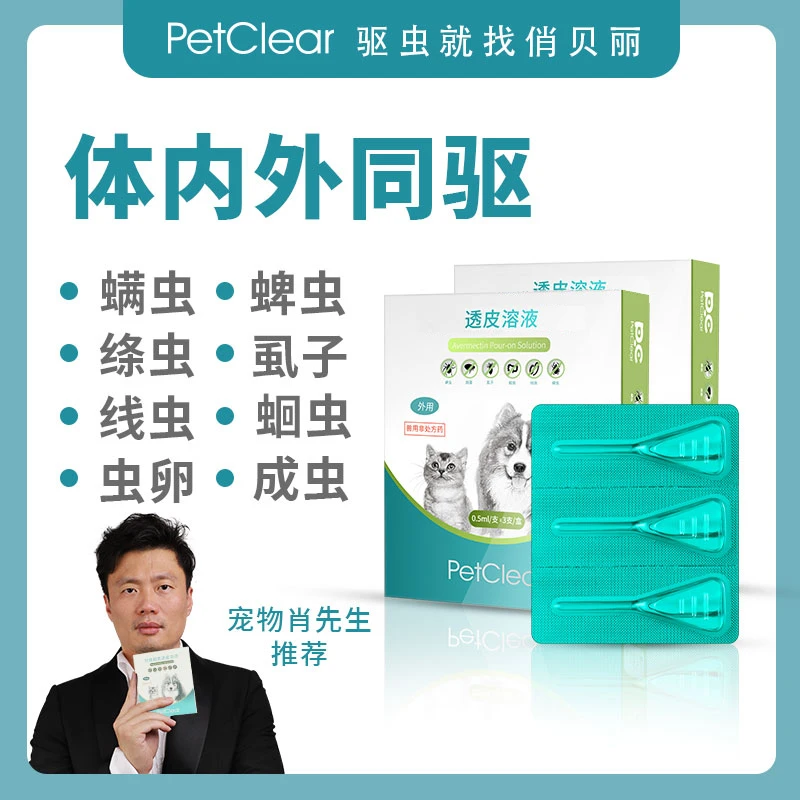【无效包退】俏贝丽猫狗体内外驱虫滴剂内外一体（牧羊犬禁用）