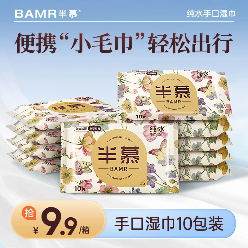 BAMR半慕纯水手口湿巾大包10抽10包加厚珍珠纹湿巾YX