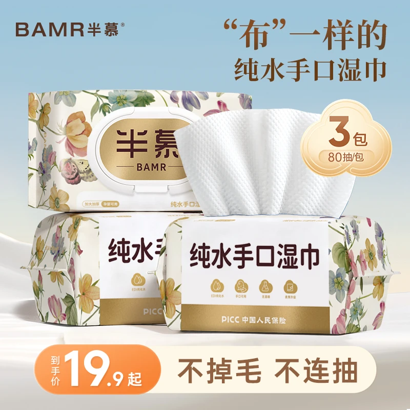 BAMR半慕纯水手口湿巾大包80抽3包加厚珍珠纹婴儿湿巾-tybt