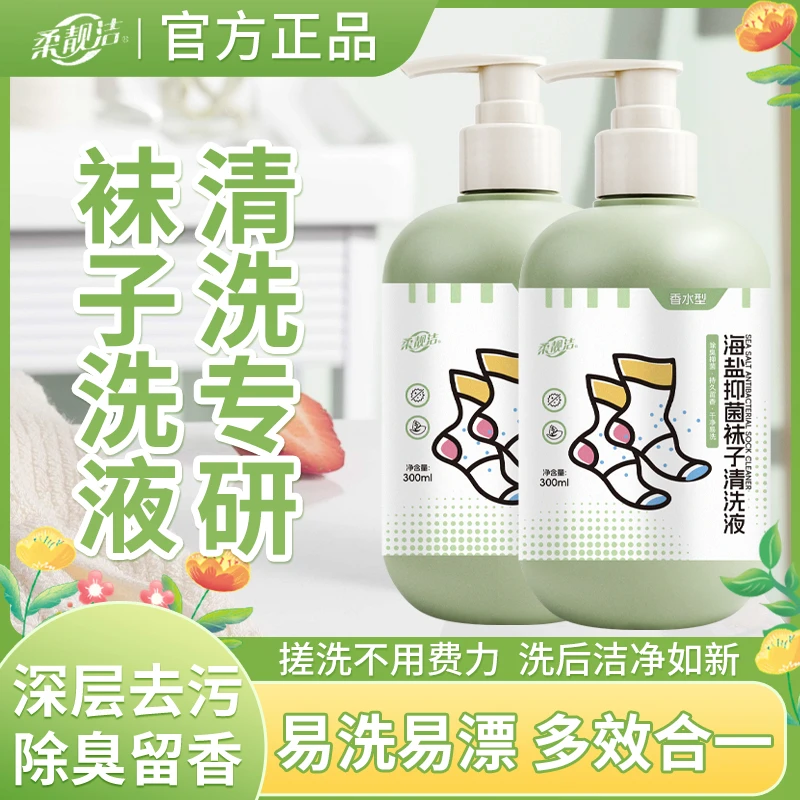 袜子专用洗衣液去渍海盐配方深层去污除臭抑菌家用温和留香清洗剂