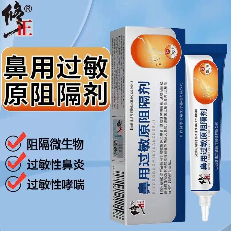 修正鼻用过敏原阻隔剂抗鼻腔过敏鼻炎鼻塞流涕季节性过敏通用凝胶