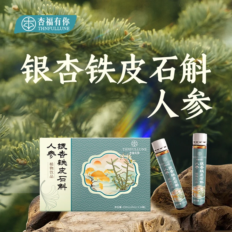 杏福有你银杏铁皮石斛人参植物饮品