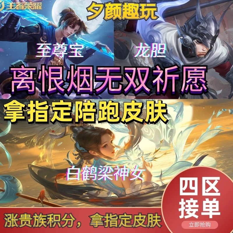王者送荣耀至尊宝赵云龙胆大乔白鹤梁神女皮肤充值点券指定皮肤