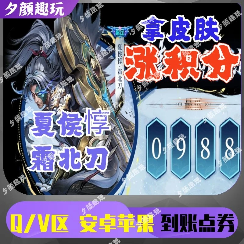 王者送荣耀夏侯惇霜北刀江湖令王者限定皮肤涨积分过充值四区通用