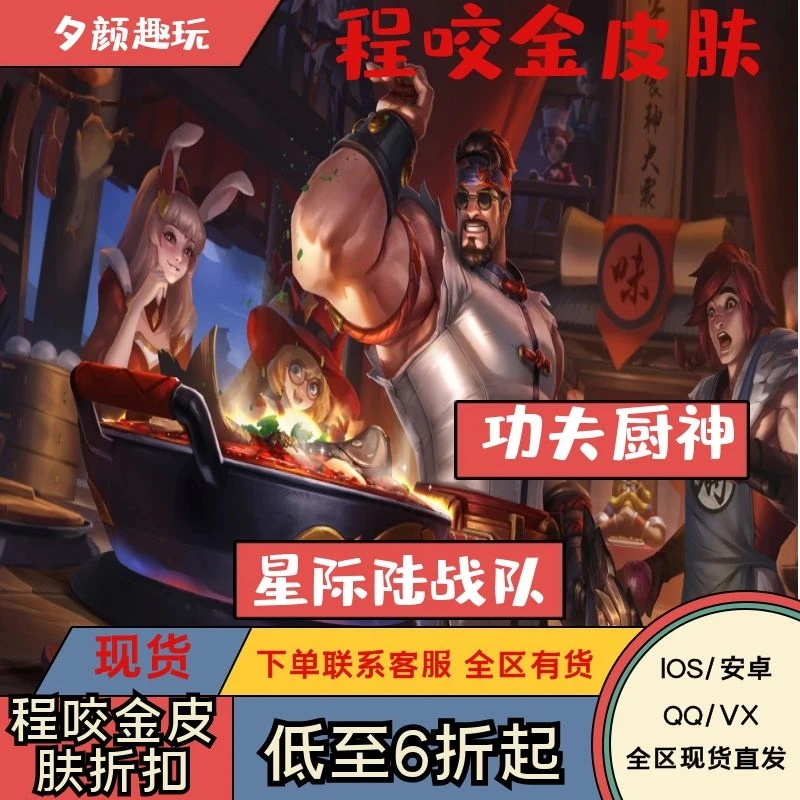 王者送荣耀程咬金功夫厨神.星际陆战队史诗皮肤