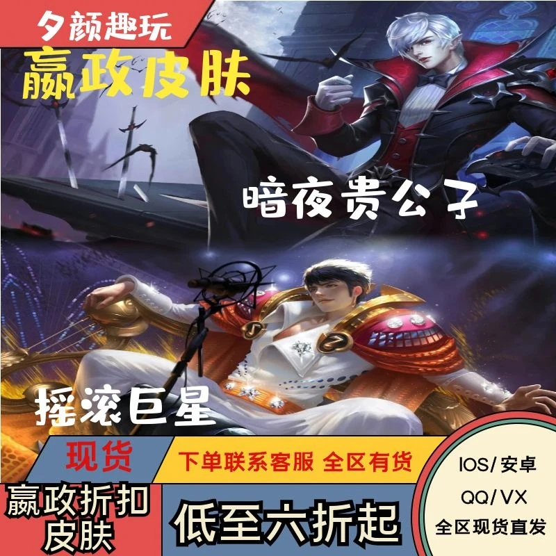 王者送荣耀嬴政暗夜贵公子.摇滚巨星史诗皮肤