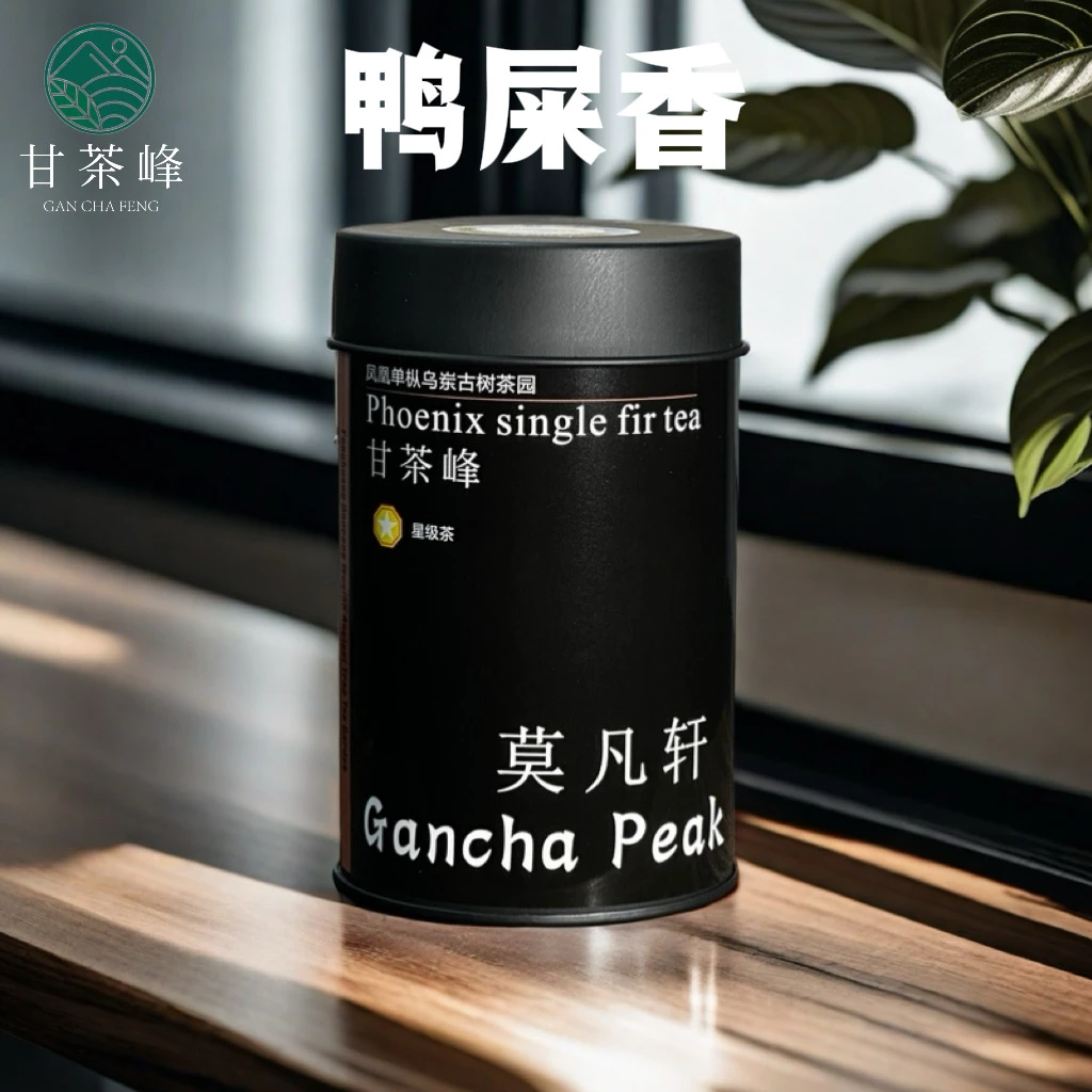 甘茶峰&莫凡轩【深垭鸭屎香】潮州凤凰单枞茶 鸭屎香 50G罐装
