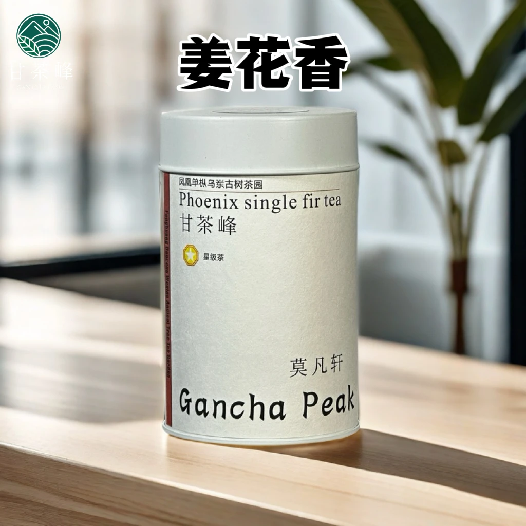 甘茶峰&莫凡轩【乌岽姜花香】潮州凤凰单枞茶 50G罐装春季