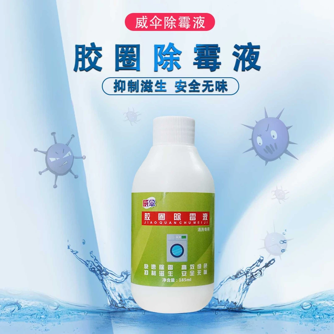 威伞胶圈除霉液（方便操作）洗衣机、冰箱胶圈除霉渍除霉斑清洁