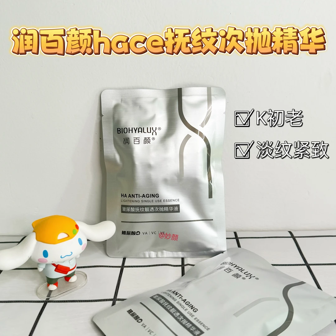 润百颜HACE扶纹靓透次抛精华液vc修护补水淡纹抚纹保湿抗皱早c晚a