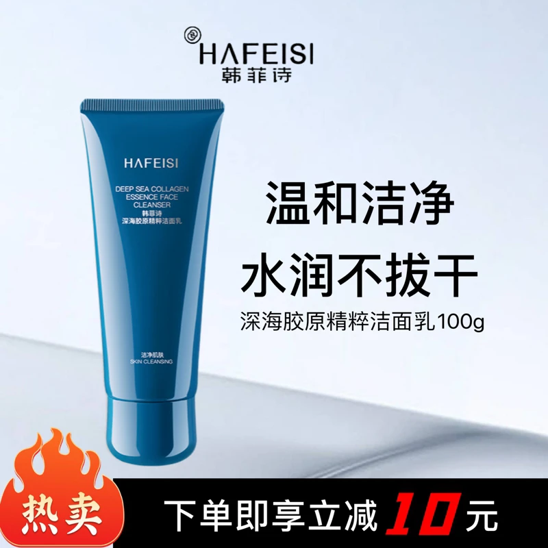 韩菲诗深海胶原洁面乳低泡温和清洁清爽男女孩氨基酸洗面奶保湿