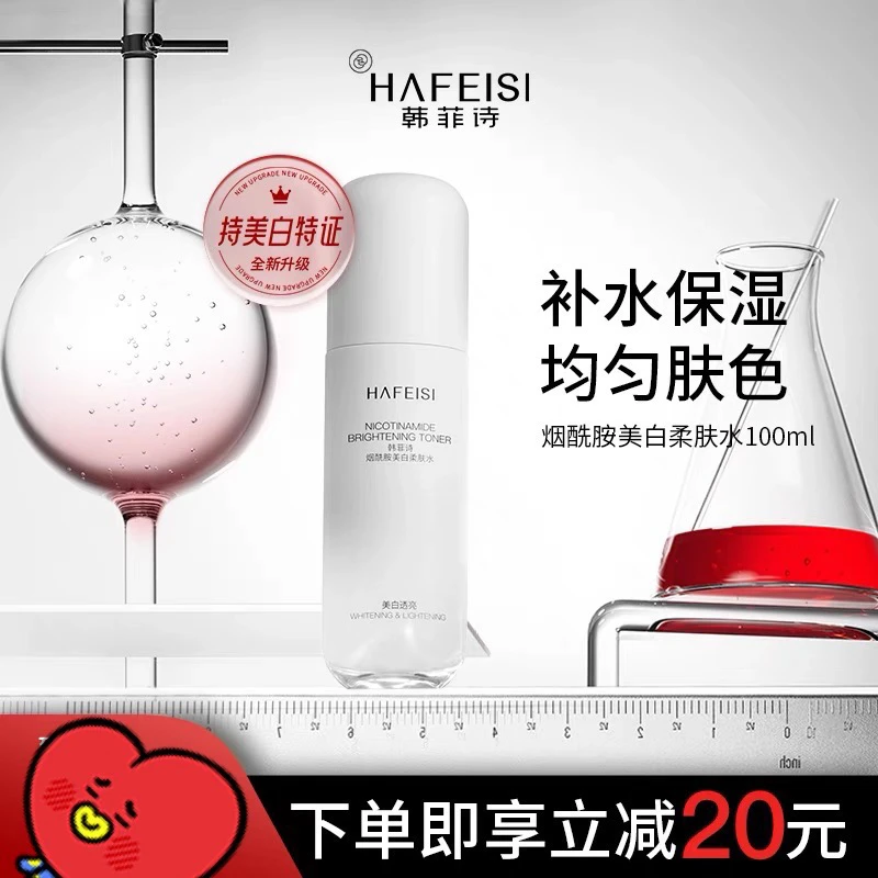 韩菲诗烟酰胺水护肤品补水保湿提亮改善暗沉祛斑滋养