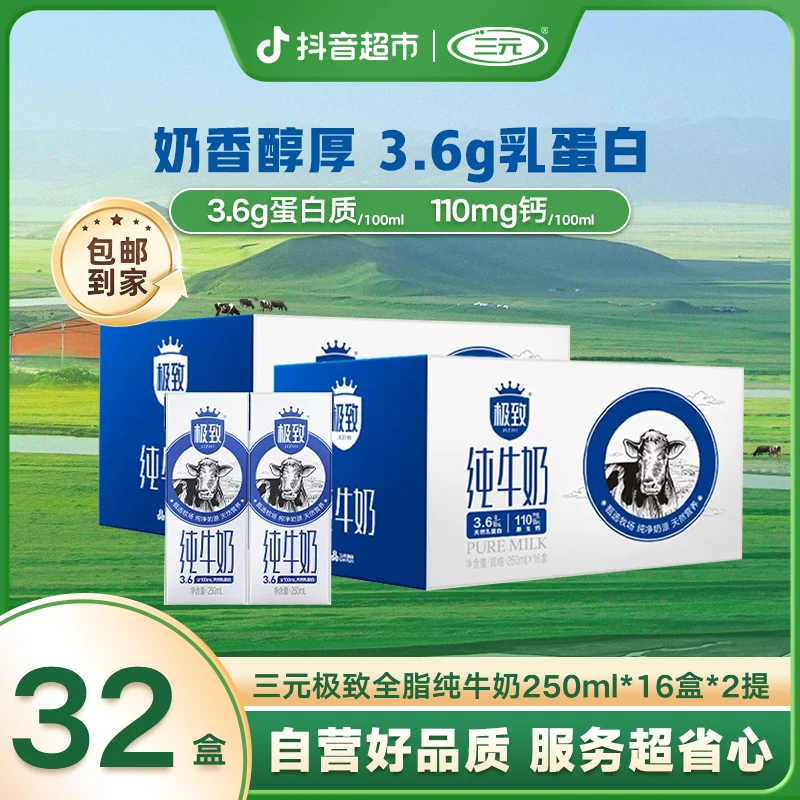 三元【抖超特惠】纯牛奶全脂纯牛奶250ml×16盒×2箱