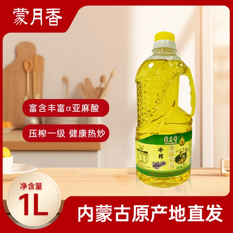 蒙月香1L*1* 2组合装内蒙古一级冷榨亚麻籽油含亚麻酸健康食用油
