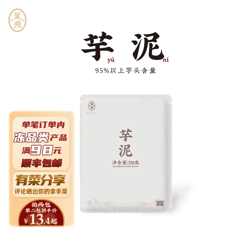 潮菜叶飞芋泥330g 原味潮汕无调味甜品烘焙奶茶原料家宴饭后甜点