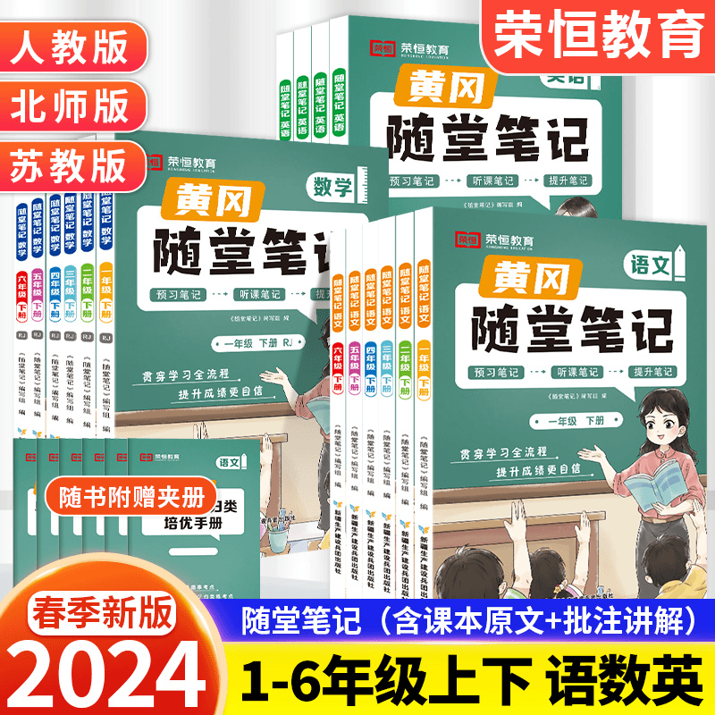 2024新黄冈随堂笔记小学一二年级三四五六年级上下册语文数学英语