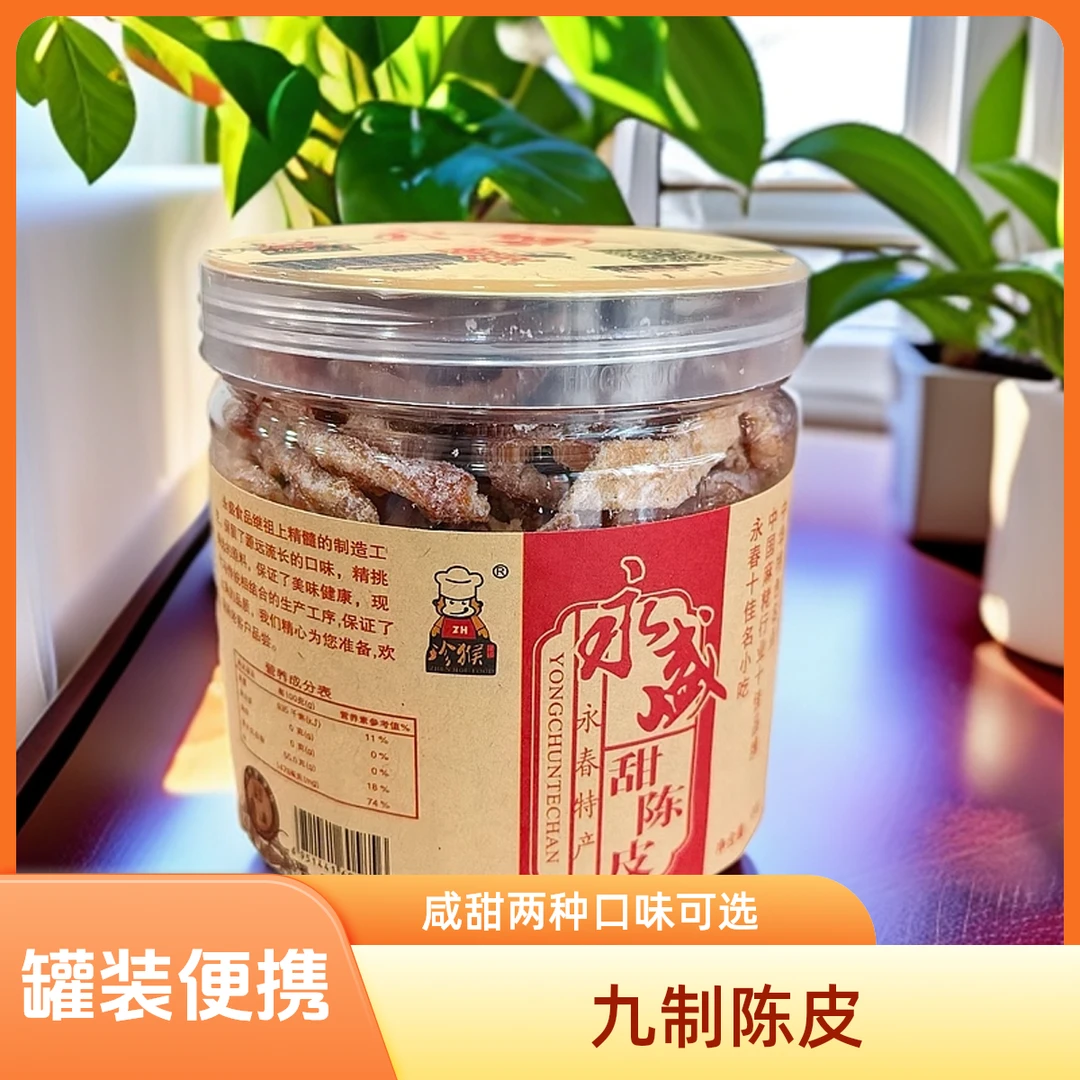 闽南特产珍猴永盛九制陈皮条蜜饯茶点零食咸甜2种口味180克罐装