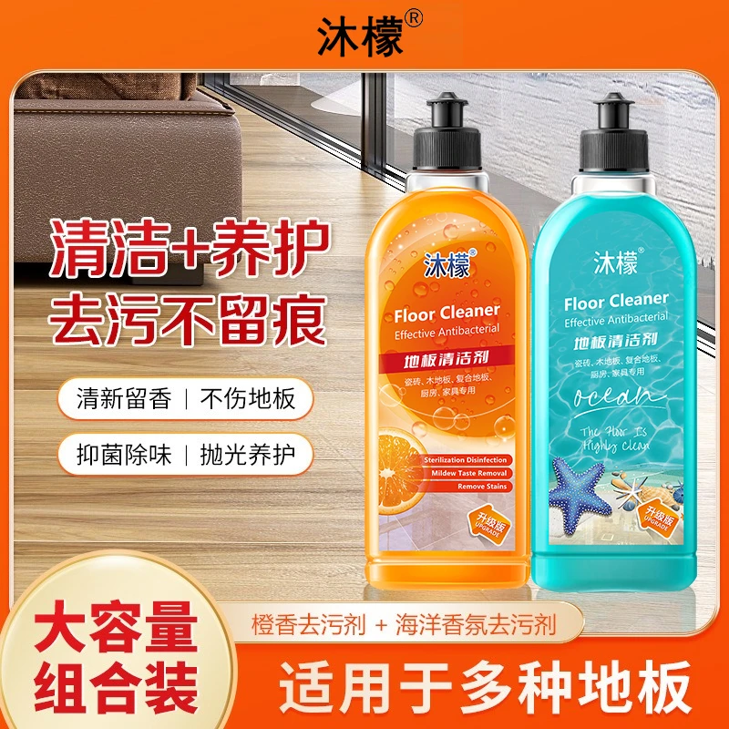 【抑菌率99.9%]沐檬地板清洁剂家用护理瓷砖地胶留香去污温和养护